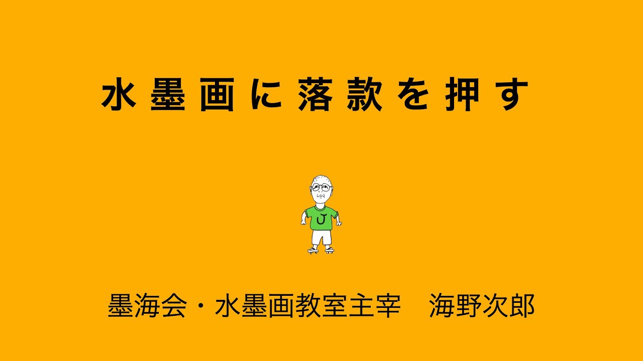 東洋の書や絵画に押す落款。UNNO JIROが実演と解説します。＃水墨画 