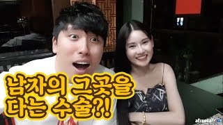 [대륙남in방콕] 소연이가 얘기해주는 여자가 남자되기 위한 수술.. 충격적..