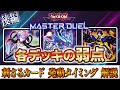 【マスターデュエル】ランク戦にいるメジャーなデッキの紹介と弱点や刺さるカードの紹介、その発動タイミングについて徹底解説‼後編