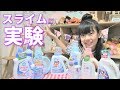 【スライム実験】どの液体洗剤がスライムになるのか？【８個で検証】