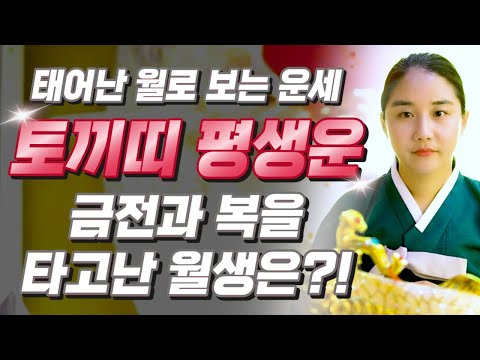 토끼띠 운세 태어난 월로 보는 토끼띠의 평생 운세 토끼띠 중 복을 타고난 월생은 2025년 토끼띠에게 찾아오는 변화와 기회들 51년생 63년생 75년생 87년생 운세