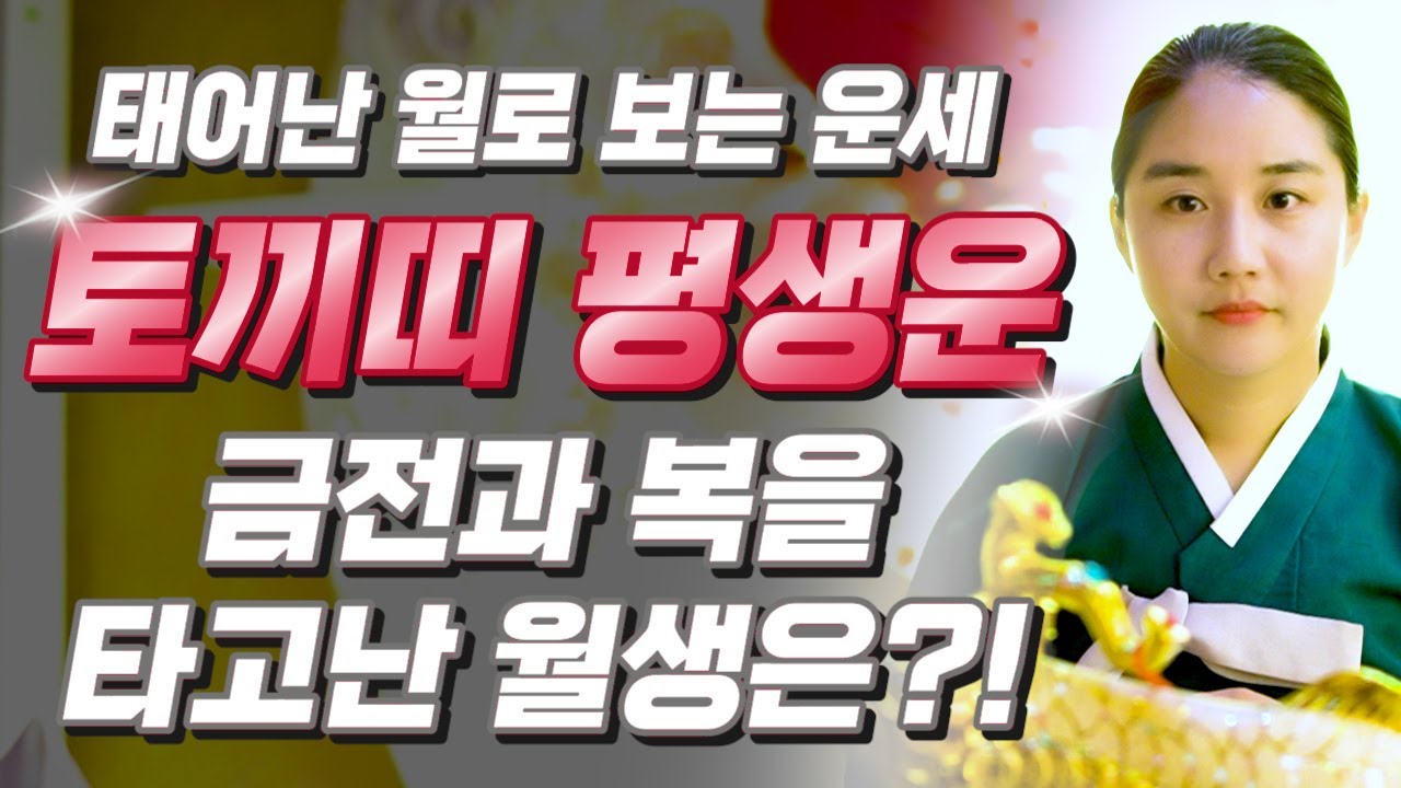 ⭐토끼띠 운세⭐ 태어난 월로 보는 토끼띠의 평생 운세⭐ 토끼띠 중 복을 타고난 월생은?! 2025년 토끼띠에게 찾아오는 변화와 기회들!! 51년생 63년생 75년생 87년생 운세