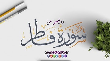 ما تيسر من سورة فاطر || Surah Fatir || أحمد الطاهر || إصدار جديد 2021