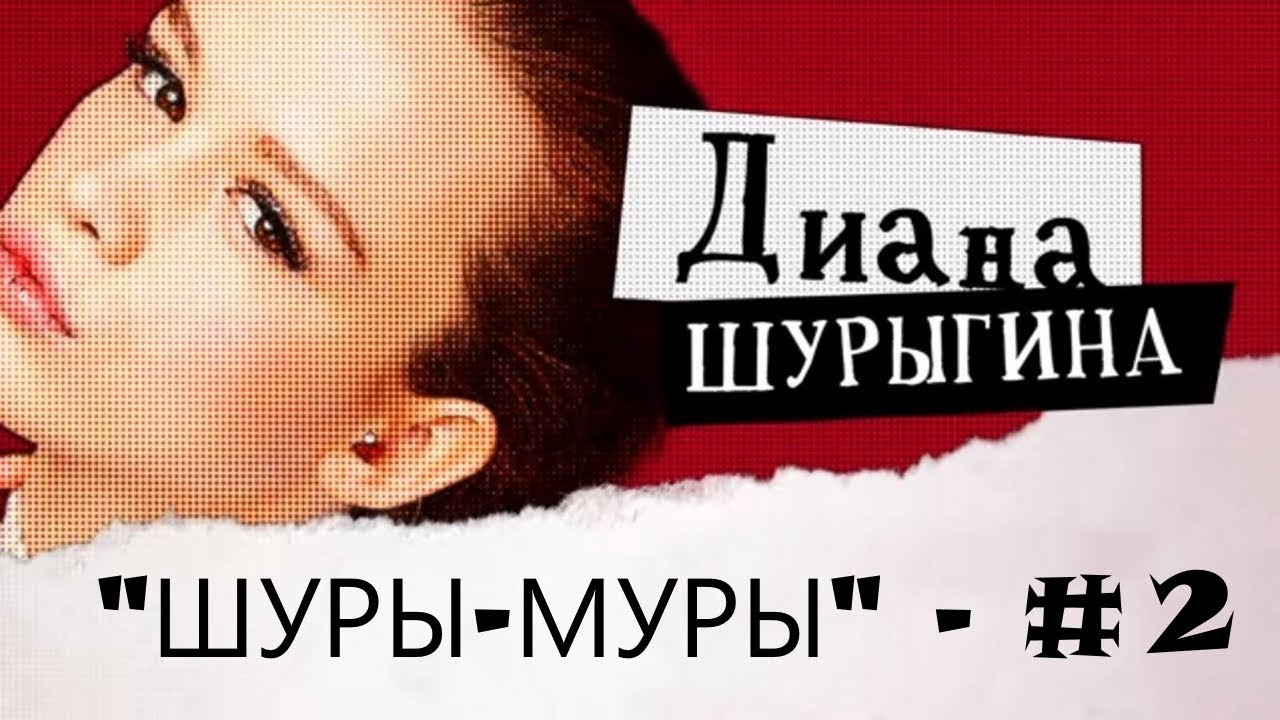 онлайн смотреть шоу дианы