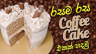 Perfect Coffee cake Recipe | ලේසියෙන් කෝපි කේක් හදමු