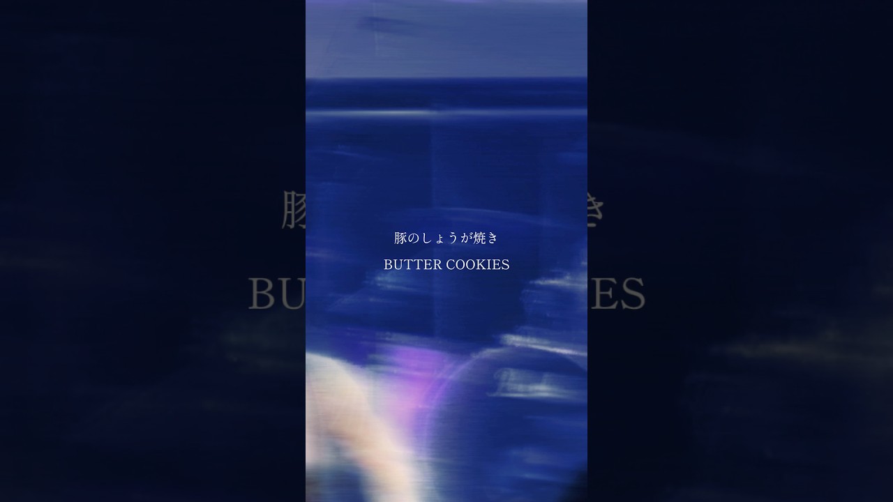 勘ぐる僕の脳内は #BUTTERCOOKIES #バタークッキーズ #豚のしょうが焼き #music #shorts