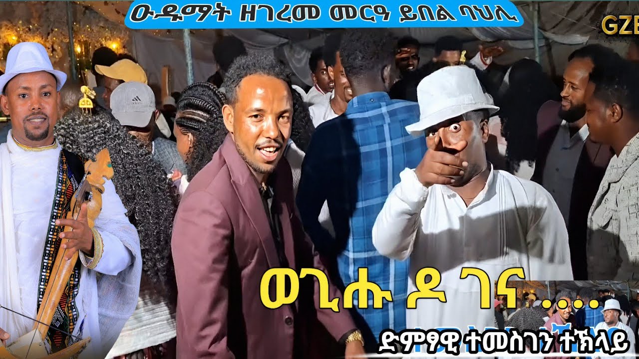 ድምፃዊ ተመስገን ተኽላይ ይበል ዘበለ ፀወታ ኣቤት ባህሊ ዓድና Temesgen Teklay