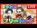 【まったり】フリートーク20260520【ファンキーズGAME】