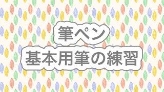 筆ペン基本用筆の練習［初心者向け］