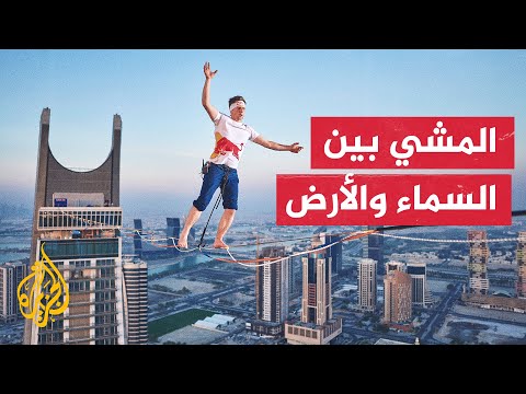 الدوحة.. يان روس يحقق إنجازا عالميا بعبوره برجي كتارا على ارتفاع 185 مترا وحبل عرضه 2.5 سم