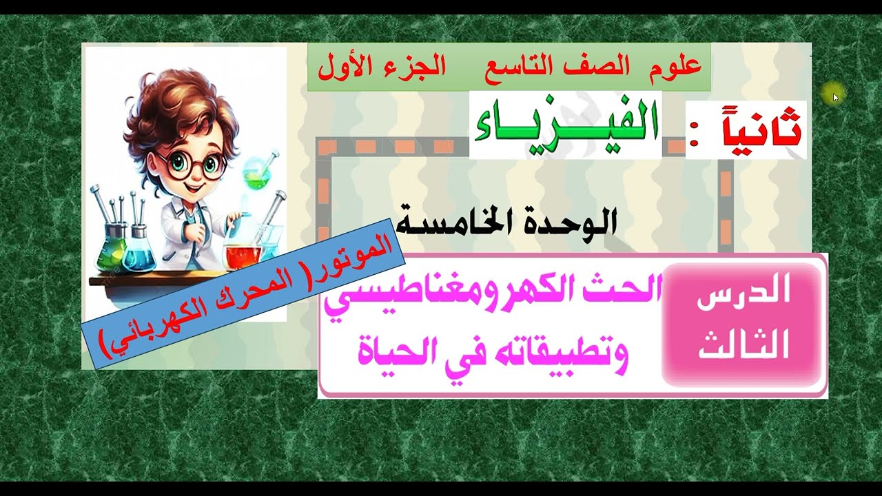 تابع الدرس ( 3  ) المحرك الكهربائي ( الموتور )   علوم تاسع  الوحدة  5