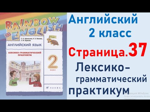 ОТВЕТЫ по английскому языку 2 класс Страница.37 Афанасьева Лексико-грамматический практикум.