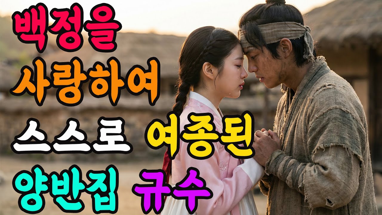 백정을 사랑하여 스스로 여종된 양반집 규수 | 야담 전설 민담 설화 옛날 이야기