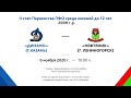 2009г.р. - Первенство ПФО - ХК Динамо (г. Казань) - ХК Нефтяник (г. Лениногорск) -06.11.20г.