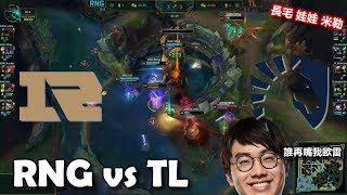 2018/5/13 RNG vs TL 歐雷拿出main角魔甘娜制裁RNG 香鍋再一次關鍵時刻掉巴龍丨2018 MSI季中邀請賽Day3