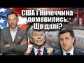 США і Німеччина домовились. Що далі?  | Віталій Портников