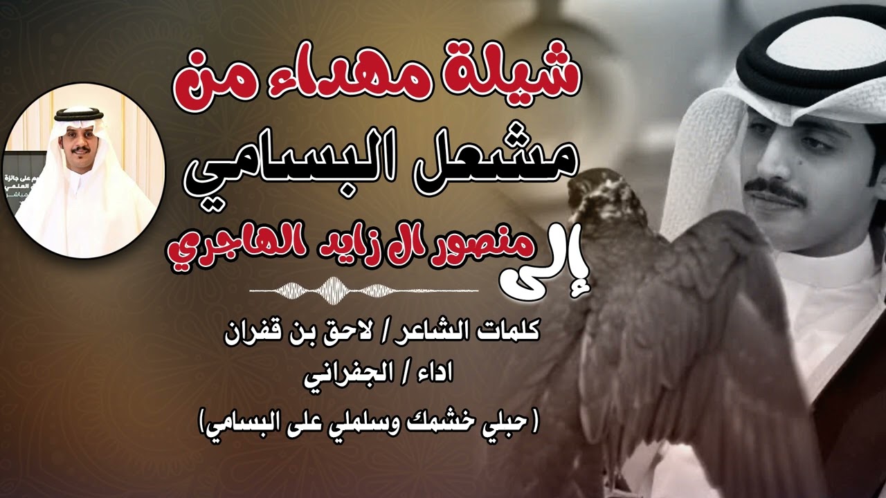 شيلة مهداء من مشعل البسامي إلي منصور آل زايد الهاجري