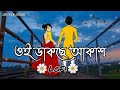 Oi Dakche Akash❣️ওই ডাকছে আকাশ❣️| Dev | Rukmini | Pawandeep | Jeet Gannguli | Bengali LoFi Song Mp3 Song