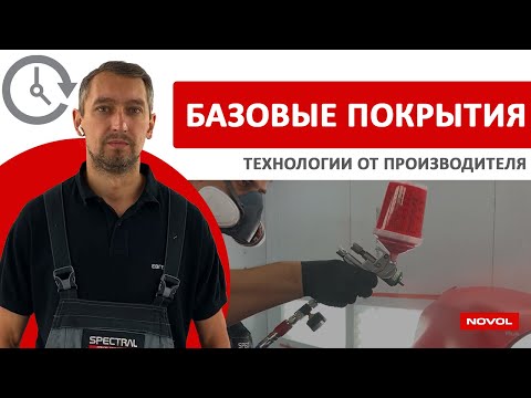 Как наносить краску на автомобиль?! Базовые покрытия. ТЕХНОЛОГИИ ОТ ПРОИЗВОДИТЕЛЯ NOVOL