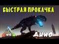 ARK  Survival Evolved | СУПЕР БЫСТРАЯ ПРОКАЧКА ДИНО !!!