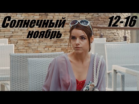 Солнечный ноябрь, мелодрама, захватывающий фильм, 12-16 серия
