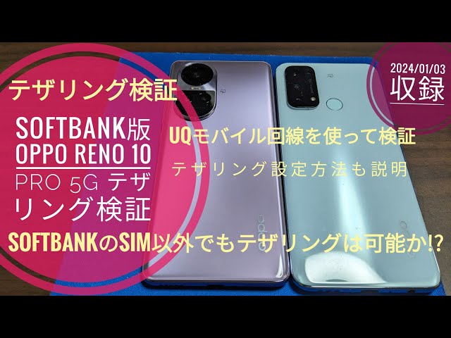 SoftBank版 OPPO Reno 10 Pro 5GでUQモバイル回線を使ったテザリング