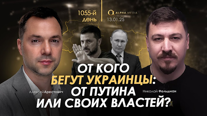От кого бегут украинцы: от Путина или своих властей? Арестович.