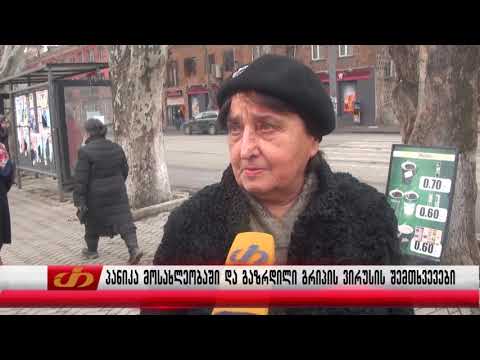 პანიკა მოსახლეობაში და გაზრდილი გრიპის ვირუსის შემთხვევები