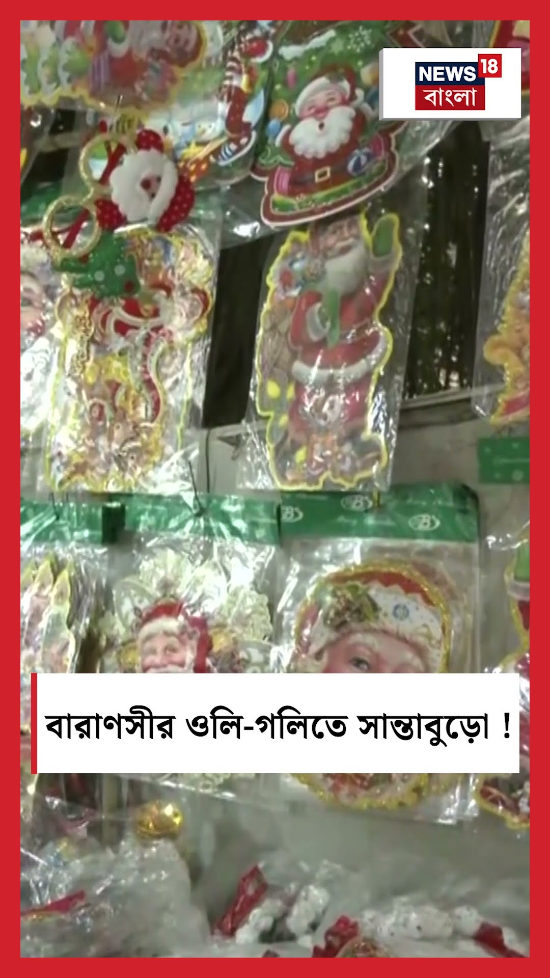 Varanasi র ওলি গলিতে সান্তাবুড়ো!  | N18S  #shorts