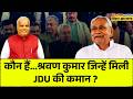 Bihar News LIVE: कौन हैं,श्रवण कुमार जिन्हें मिली JDU की कमान ? | JDU | Nitish Kumar | Shravan Kumar