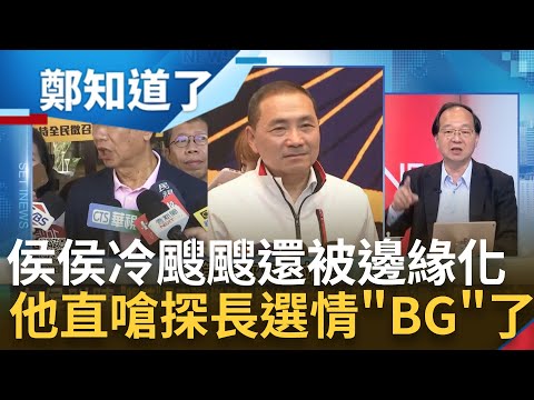 斷言侯友宜已經BG了? 郭董選情加溫煞不住...反觀侯侯冷颼颼 朱立倫騎虎難下 一句反黑金丟光藍營地方支持? 王瑞德稱地方大老在等"糧草"｜呂惠敏 主持｜【鄭知道了 精選】20230510｜三立新聞台