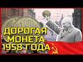 Самые редкие и дорогие монеты 1958 года. Пробные монеты 1958. Самые дорогие 10 копеек 1958 года