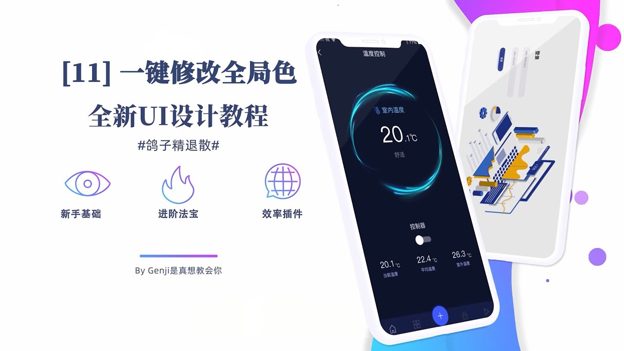 【90分钟入门UI】11 一键修改全局色|User Interface|UI|设计|UI公开课|界面|公开课|学习|0基础|小白|自学UI ...