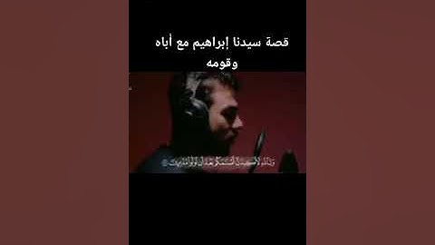 قصة سيدنا إبراهيم عليه السلام مع أباه وقومه من آيات القرآن الكريم بصوت القارىء إسلام صبحى