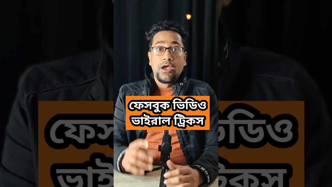 ফেসবুক ভিডিও ভাইরাল ট্রিকস 