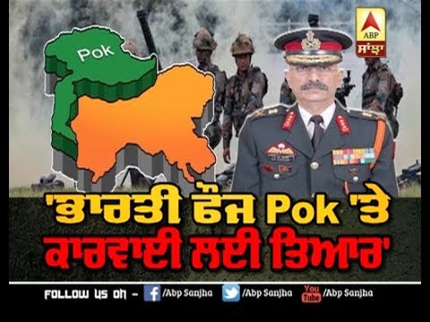 Indian Army Pok `ਤੇ ਕਾਰਵਾਈ ਲਈ ਤਿਆਰ | ABP Sanjha |