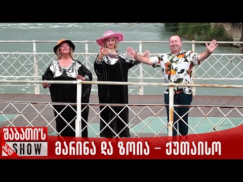 მარინა და ზოია - ქუთაისო | ახალი შაბათის შოუ