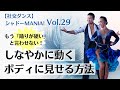 【 社交ダンス 】” 踊りが硬い ”と言われないための意識「ボディを使う」ってなんだろう？by シャドーMANIA! Vol.29