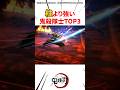柱より強い隊士TOP3 #きめつのやいば #鬼滅の刃 #アニメ
