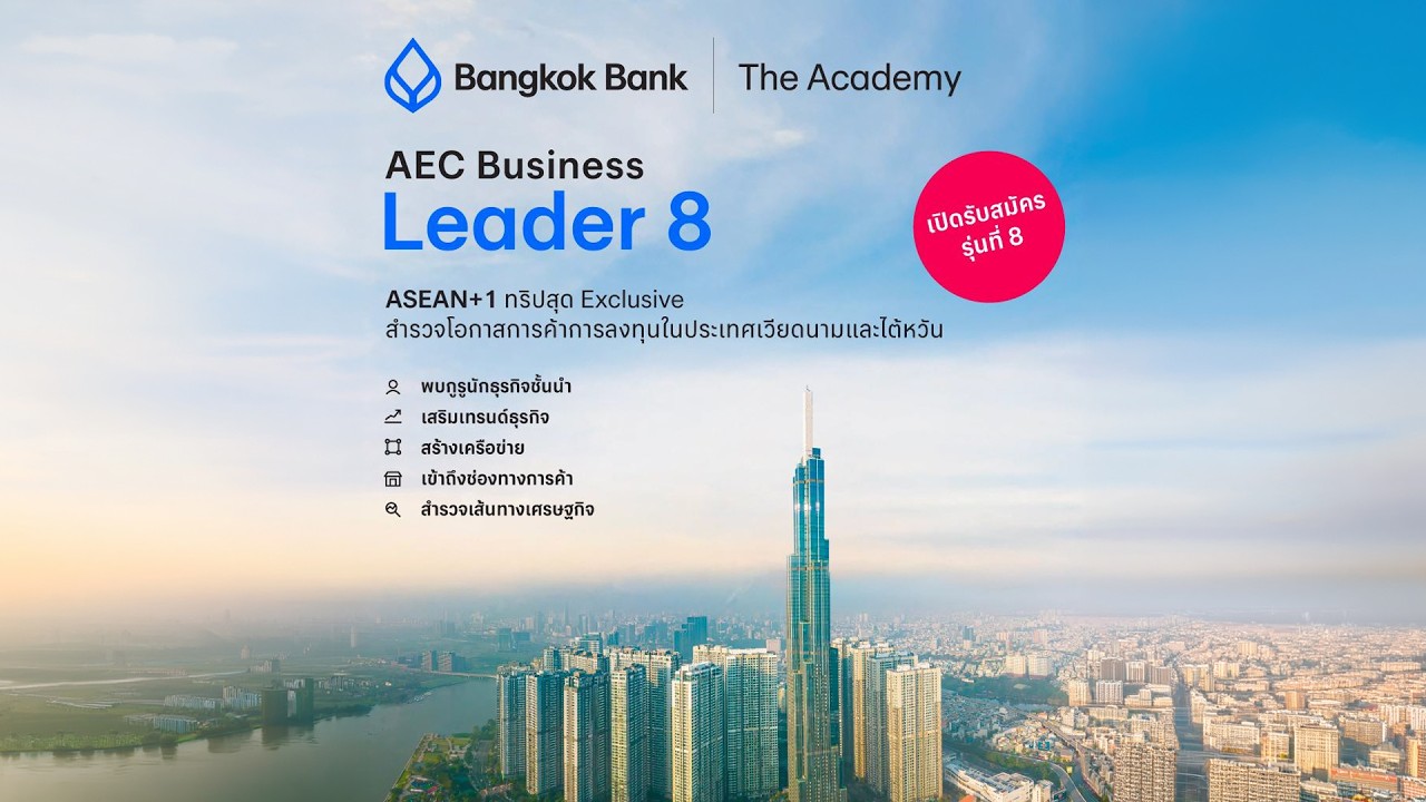 สัมภาษณ์พิเศษโครงการ AEC Business Leader รุ่นที่ 8
