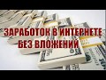 заработок в интернете без вложений