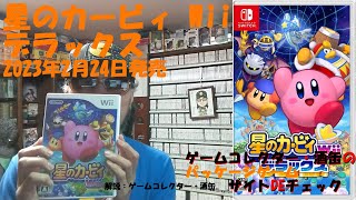 2023年2月24日発売【星のカービィ Wii デラックス】 #パッケージゲーム #サイトＤＥチェック #ゲームコレクター・酒缶