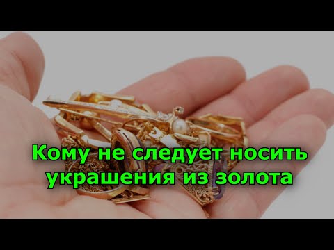 Кому не следует носить украшения из золота.