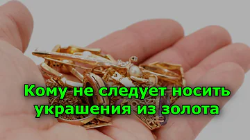 Кому не следует носить украшения из золота.
