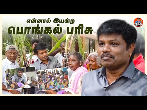 என்னால் இயன்ற பொங்கல் பரிசு | Pongal Special | Madurai Muthu Alaparaigal