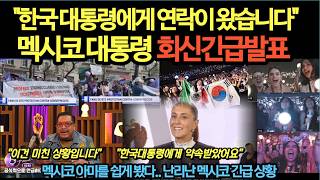 연방청사까지 쳐들어간 멕시코 아미멕시코 대통령 한국대통령 회신긴급발표