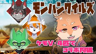 【コラボ・モンハンワイルズ(ネタバレ注意)】PCスペック足りてないけどワイルズでコラボがしたいｗ