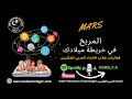 المريخ في الخارطة الفلكية 