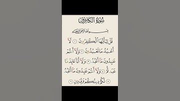 #القرآن_الكريم سوره الكافرون