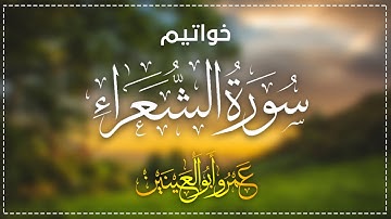 وَإِنَّهُ لَتَنزِيلُ رَبِّ الْعَالَمِينَ ♥ | خواتيم سورة الشعراء | د.عمرو أبوالعينين